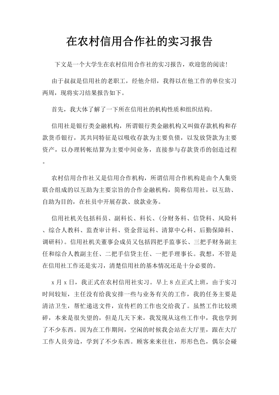 在农村信用合作社的实习报告.docx_第1页