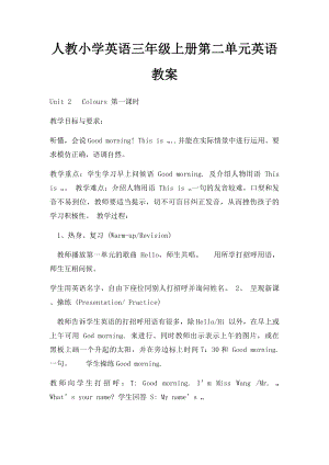 人教小学英语三年级上册第二单元英语教案.docx