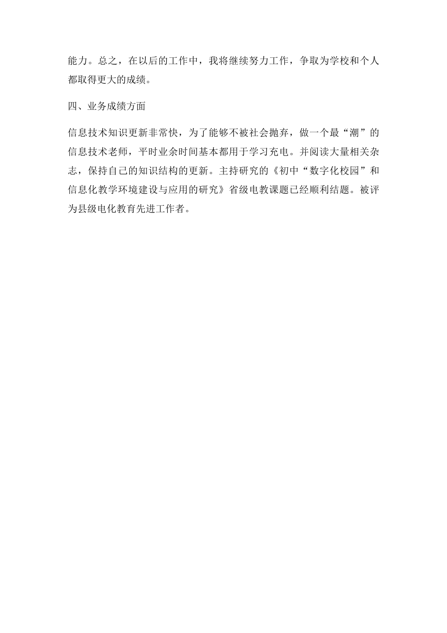 信息技术教师年度考核个人总结.docx_第2页