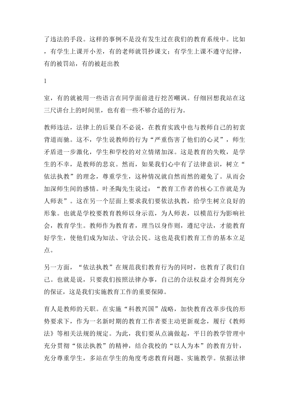 做依法执教的新时期合格教师.docx_第2页