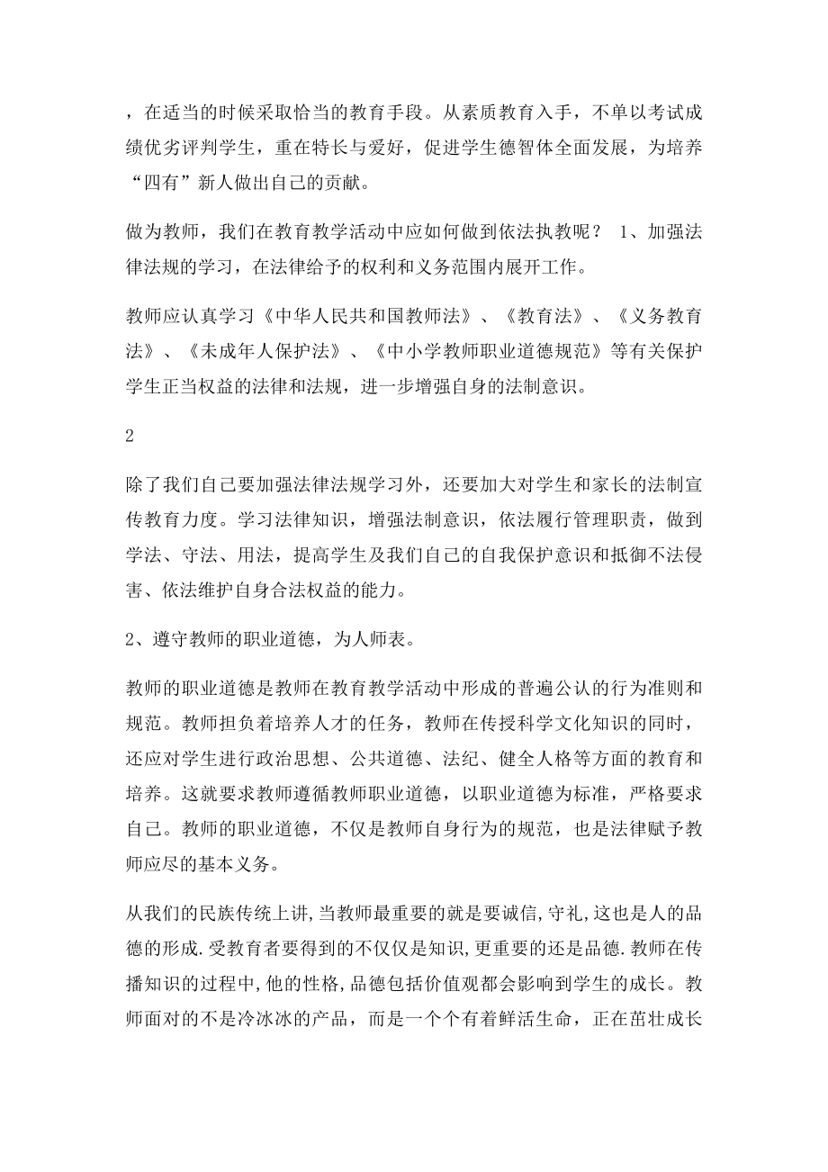 做依法执教的新时期合格教师.docx_第3页