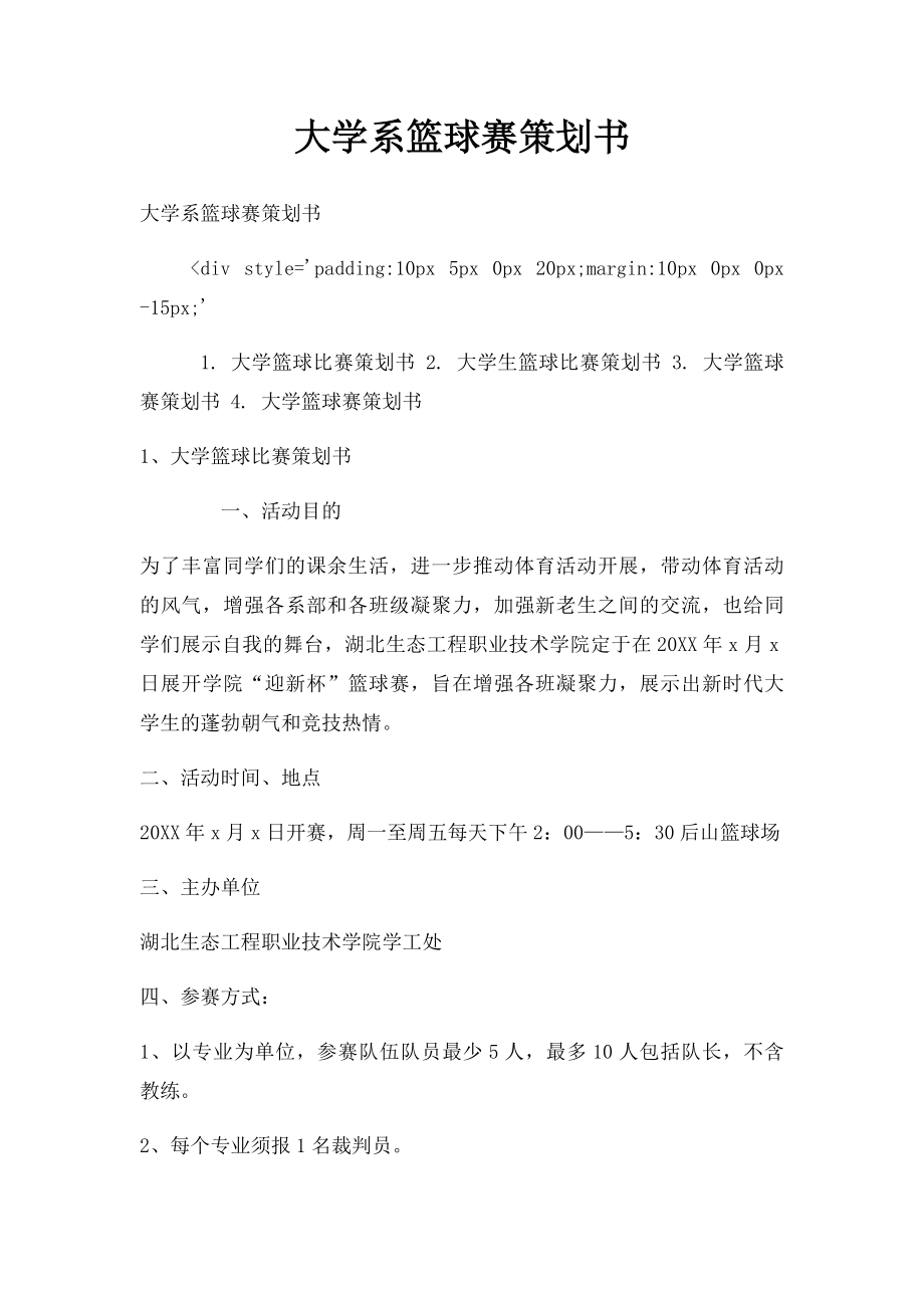 大学系篮球赛策划书.docx_第1页