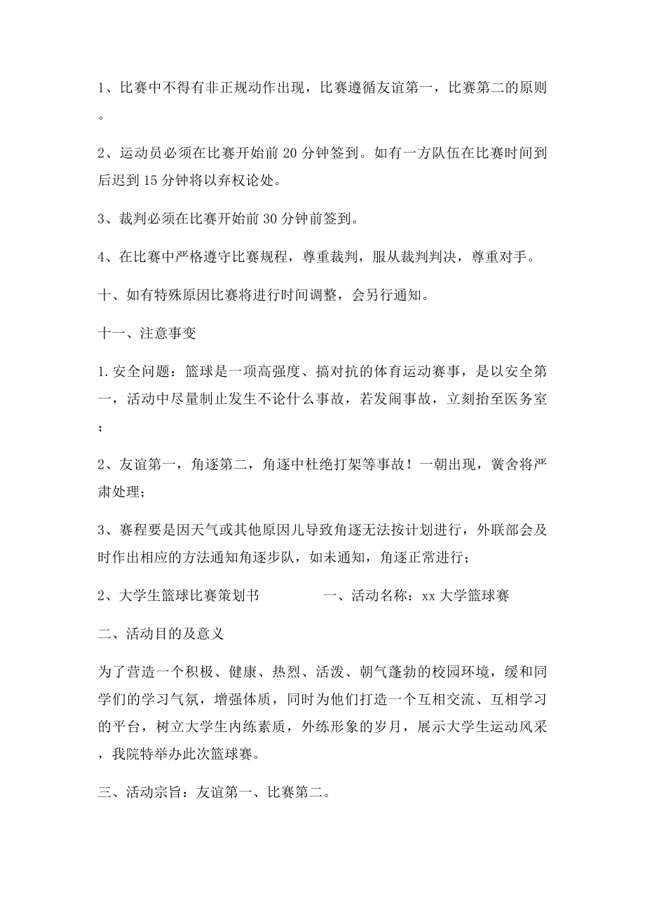 大学系篮球赛策划书.docx_第3页