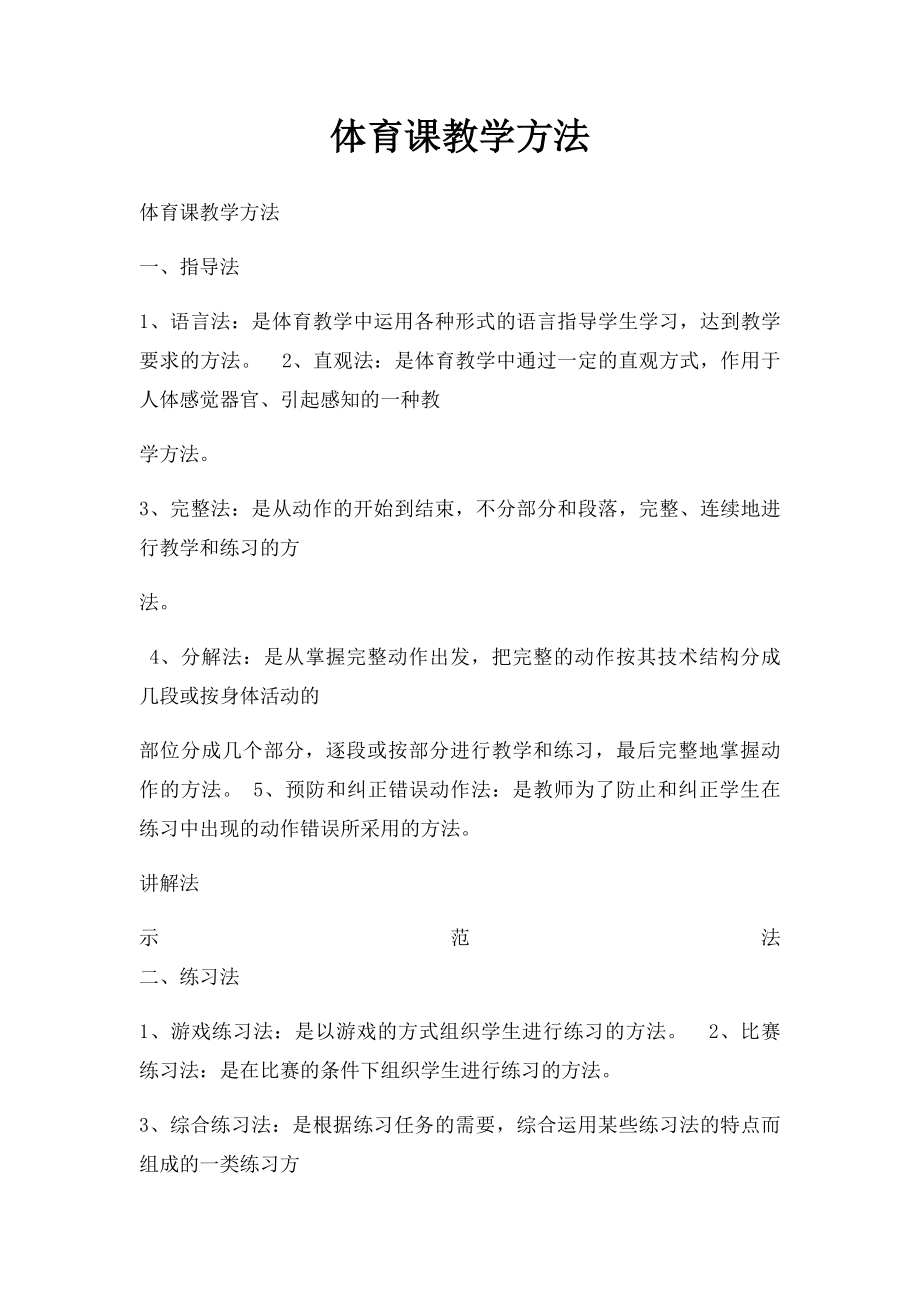 体育课教学方法.docx_第1页