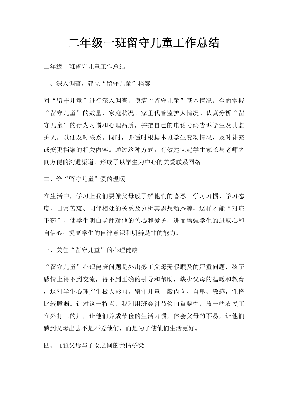 二年级一班留守儿童工作总结.docx_第1页