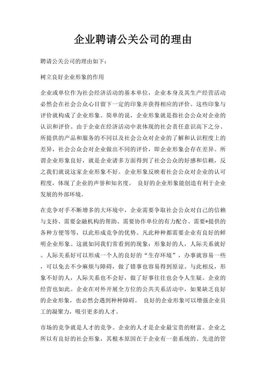 企业聘请公关公司的理由.docx_第1页