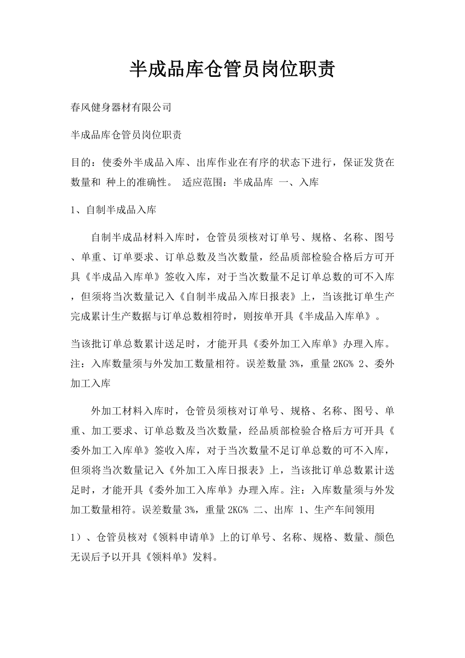 半成品库仓管员岗位职责.docx_第1页