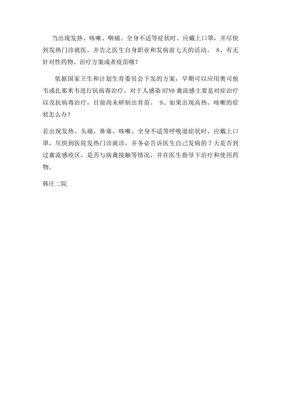 人感染H7N9禽流感防控知识.docx_第3页