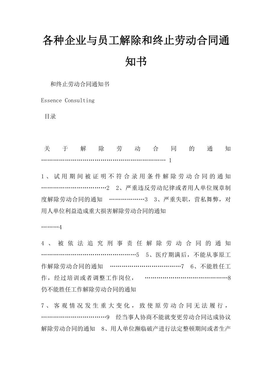 各种企业与员工解除和终止劳动合同通知书.docx_第1页