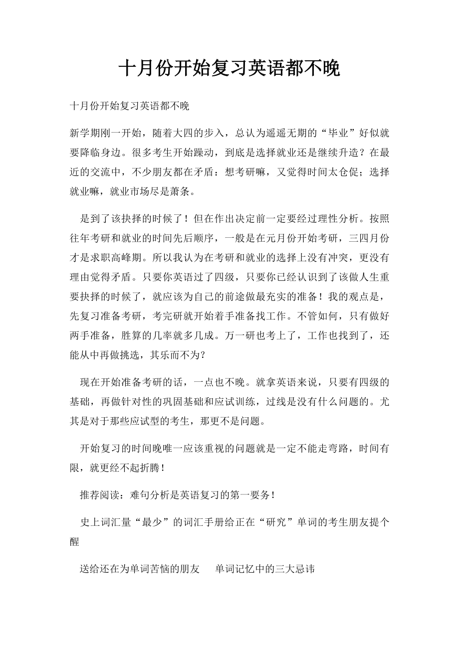 十月份开始复习英语都不晚.docx_第1页