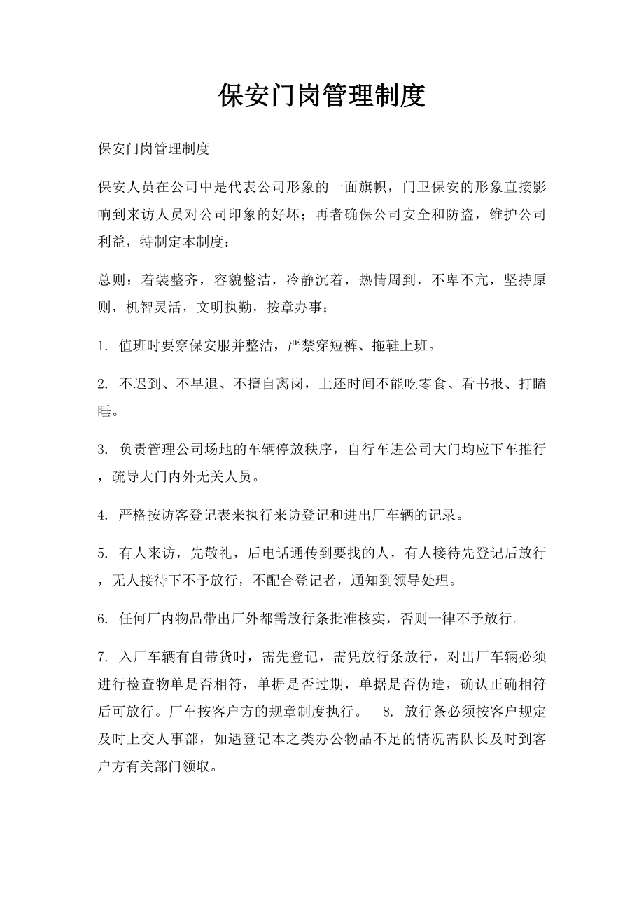 保安门岗管理制度.docx_第1页