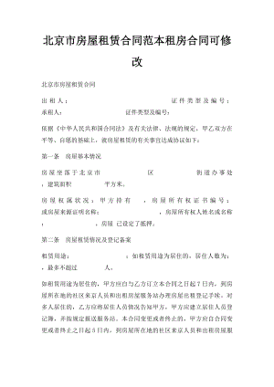 北京市房屋租赁合同范本租房合同可修改(1).docx