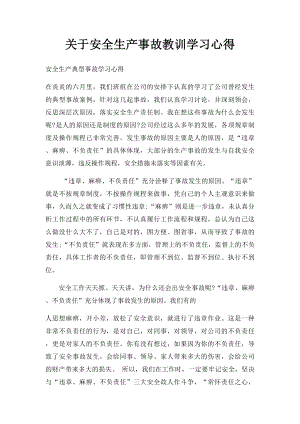 关于安全生产事故教训学习心得.docx