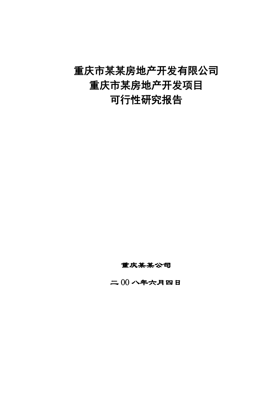 重庆市某房地产开发项目可行性研究报告.doc_第1页