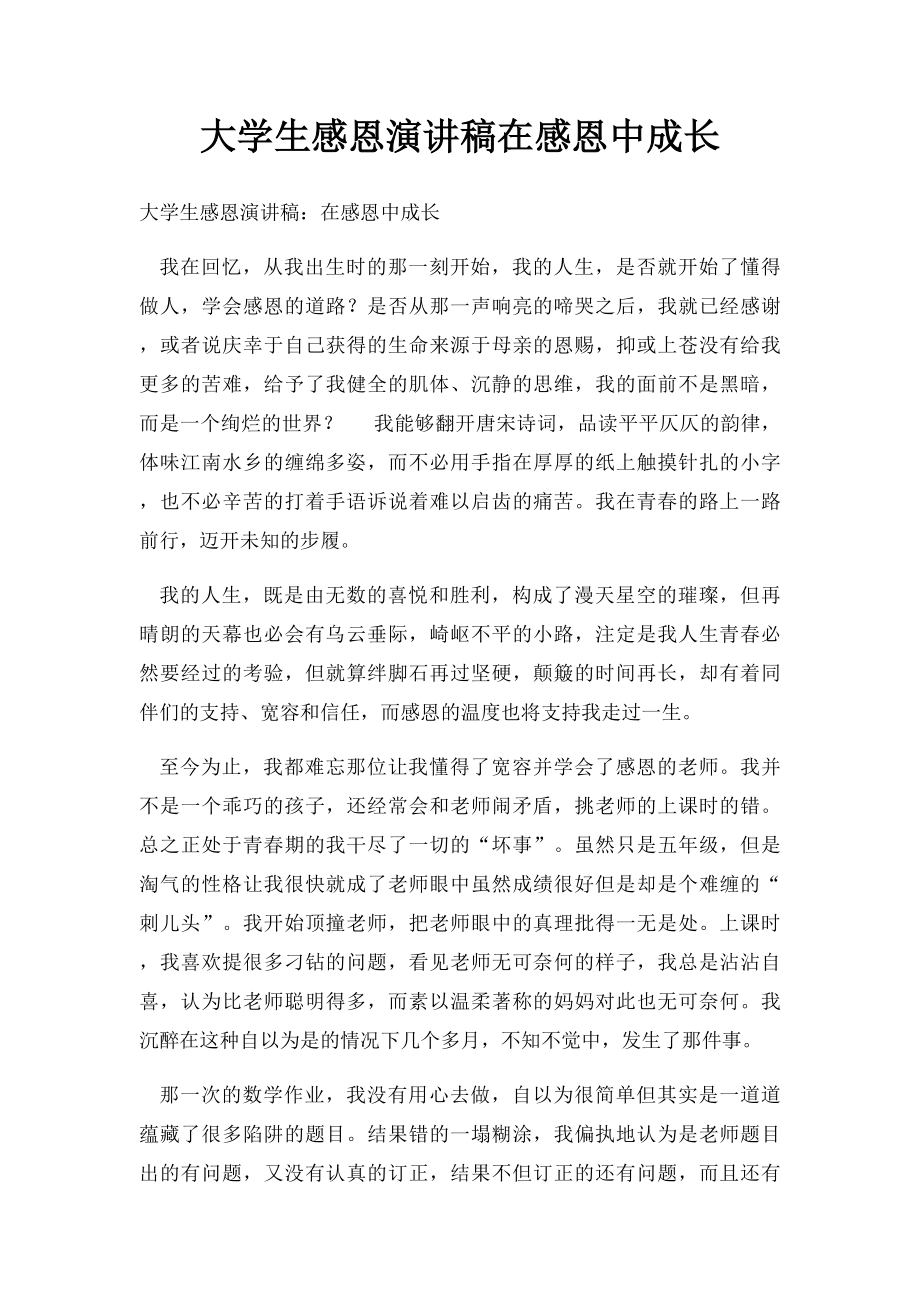 大学生感恩演讲稿在感恩中成长.docx_第1页