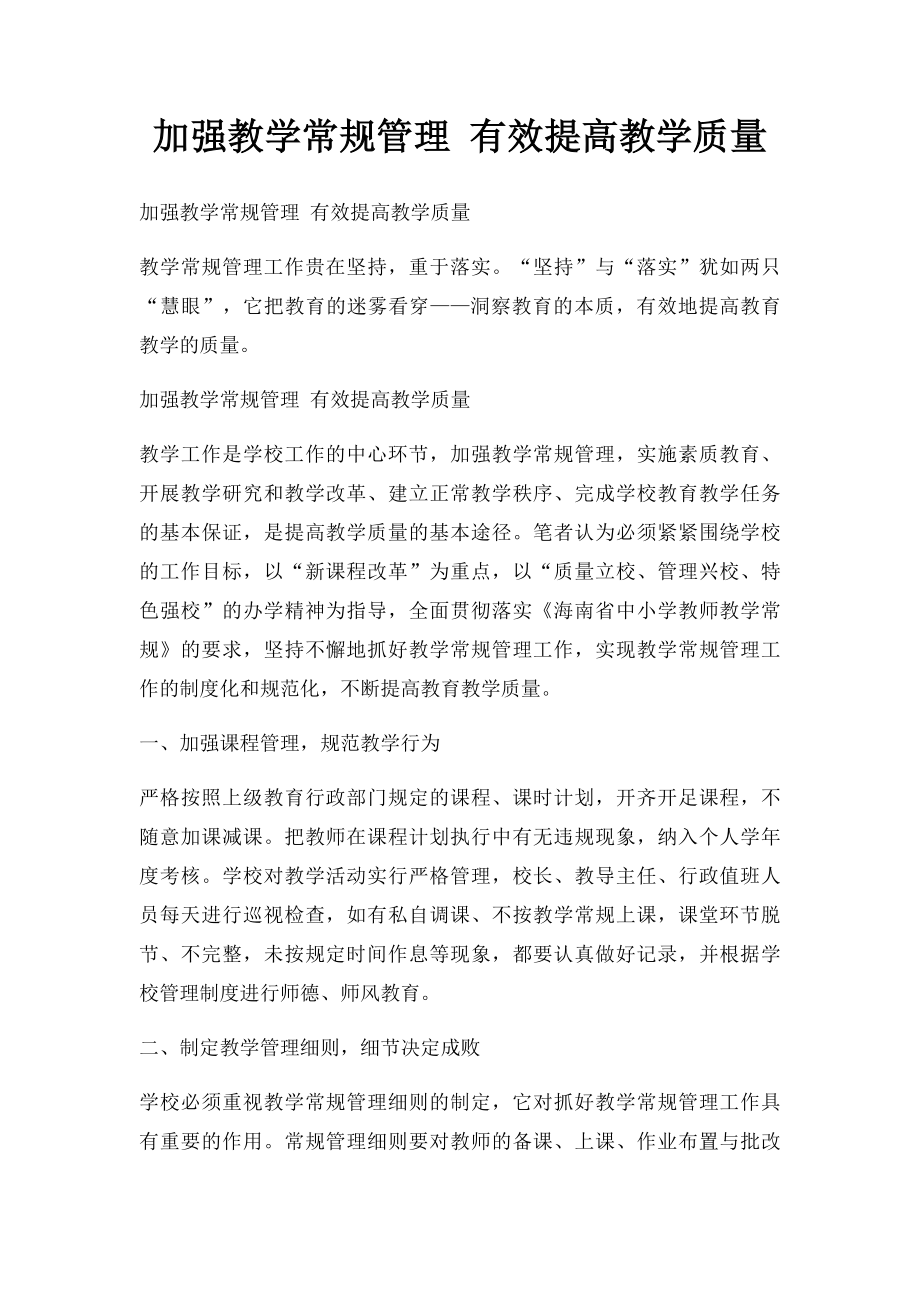 加强教学常规管理 有效提高教学质量.docx_第1页