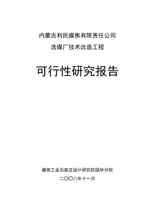 煤焦有限责任公司选煤厂技术改造工程可行性研究报告.doc