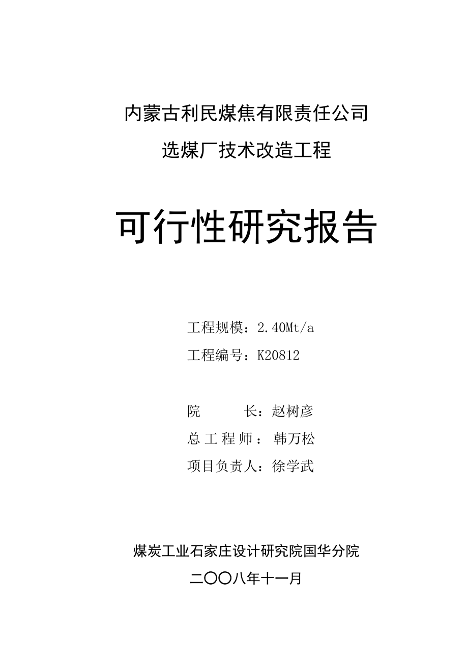 煤焦有限责任公司选煤厂技术改造工程可行性研究报告.doc_第2页