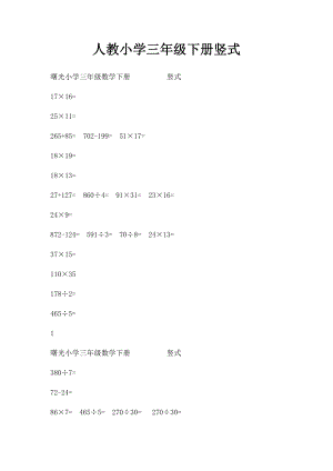 人教小学三年级下册竖式.docx