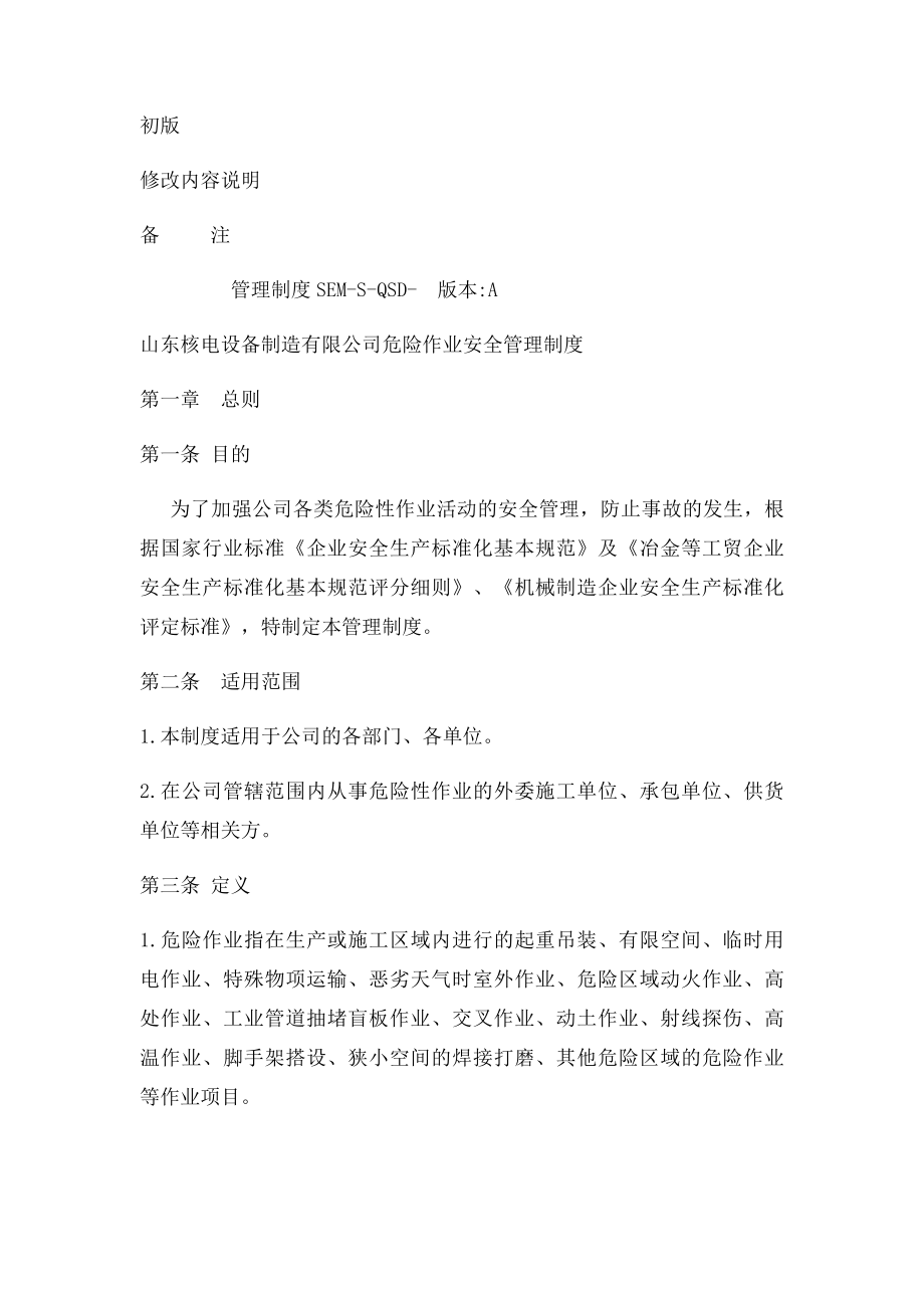 危险作业安全管理制.docx_第2页