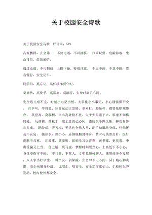 关于校园安全诗歌.docx