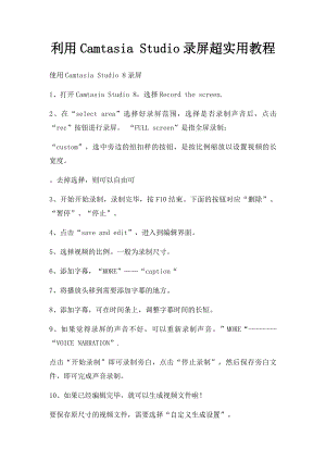 利用Camtasia Studio录屏超实用教程.docx