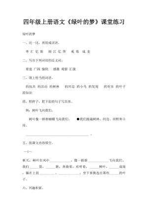 四年级上册语文《绿叶的梦》课堂练习.docx