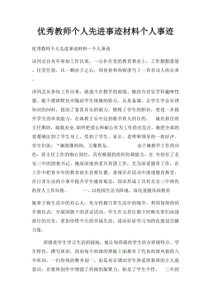 优秀教师个人先进事迹材料个人事迹.docx