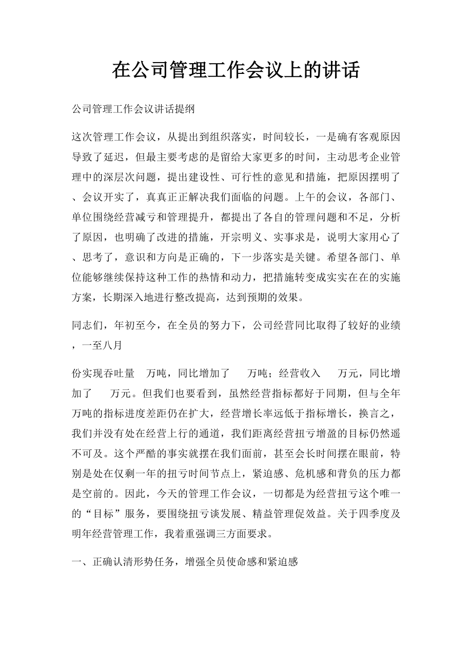 在公司管理工作会议上的讲话.docx_第1页