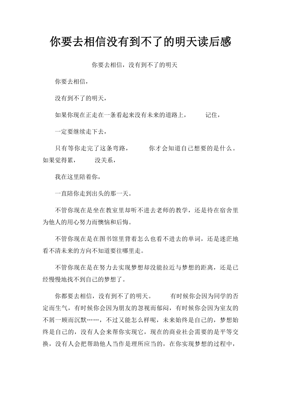 你要去相信没有到不了的明天读后感.docx_第1页