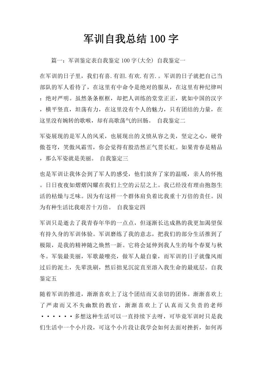 军训自我总结100字.docx_第1页