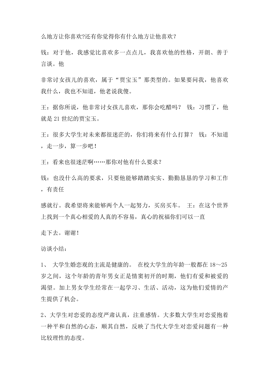 关于大学生谈恋爱问题的访谈.docx_第3页