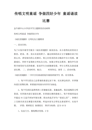 传唱文明童谣 争做四好少年 童谣诵读比赛.docx