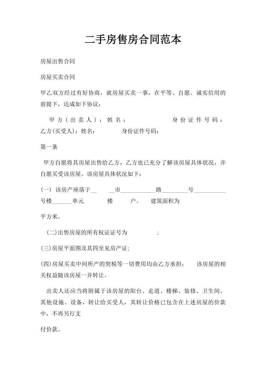 二手房售房合同范本(1).docx_第1页