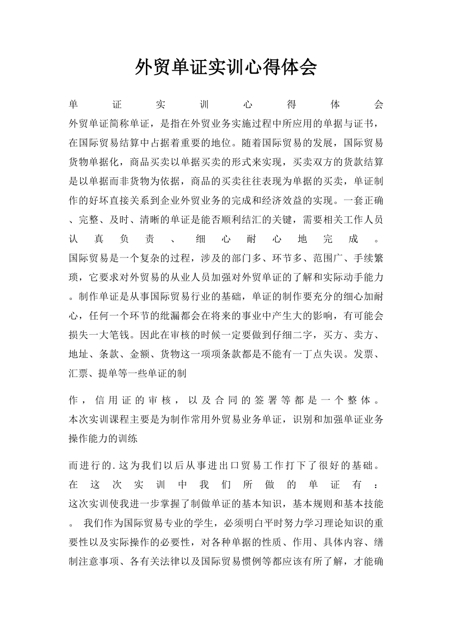 外贸单证实训心得体会.docx