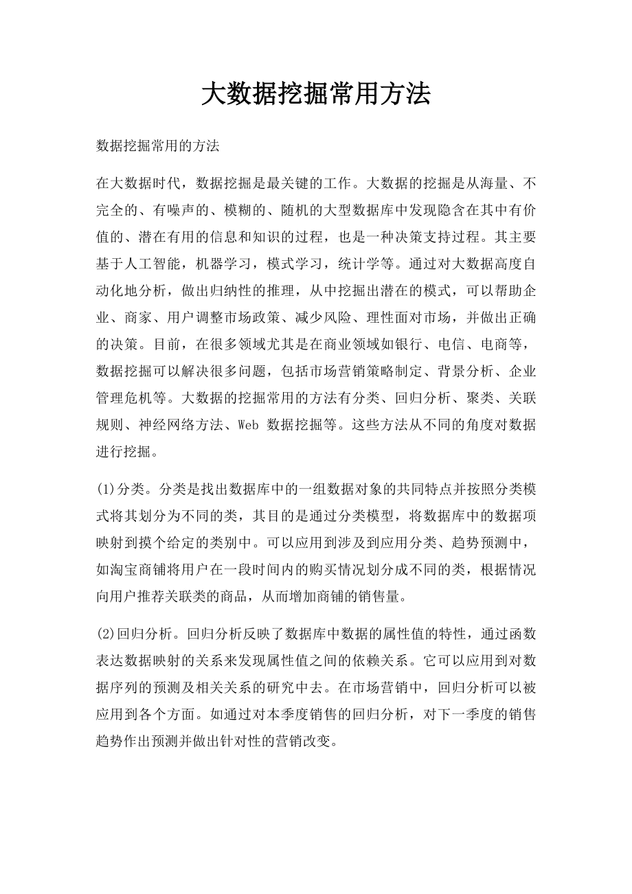 大数据挖掘常用方法.docx_第1页