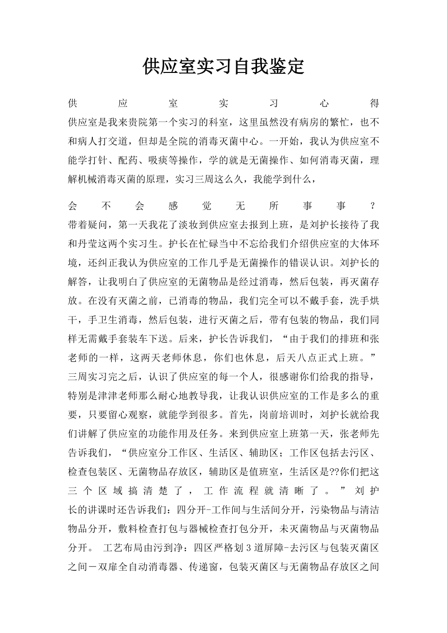 供应室实习自我鉴定.docx_第1页