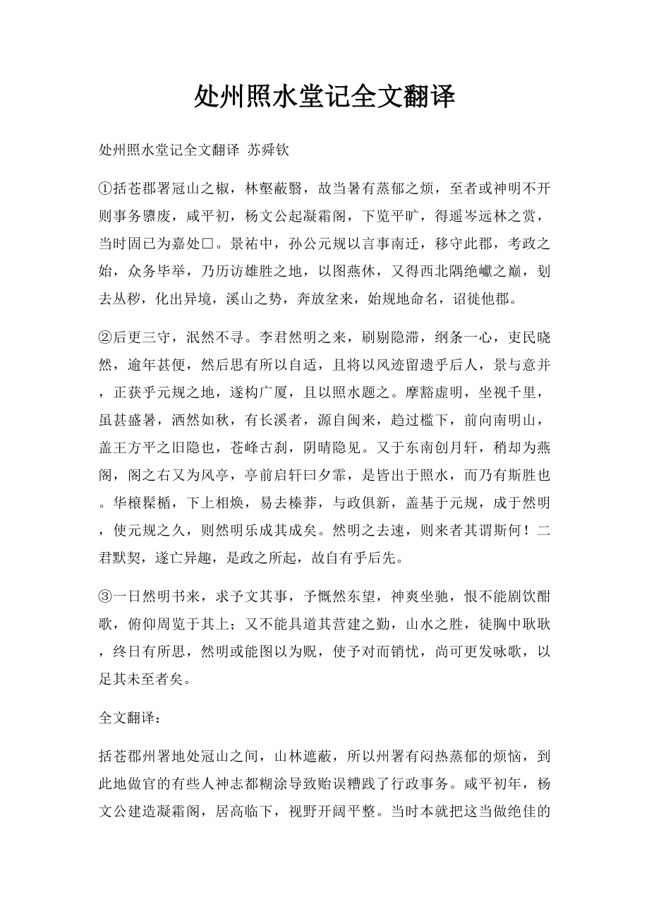 处州照水堂记全文翻译.docx_第1页