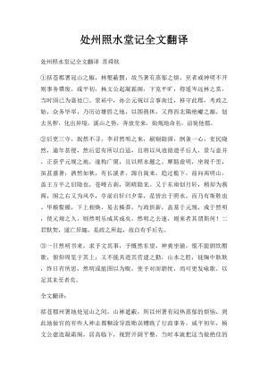 处州照水堂记全文翻译.docx