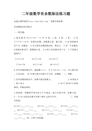 二年级数学有余数除法练习题.docx