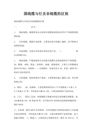 国线缆与行及非线缆的区别.docx