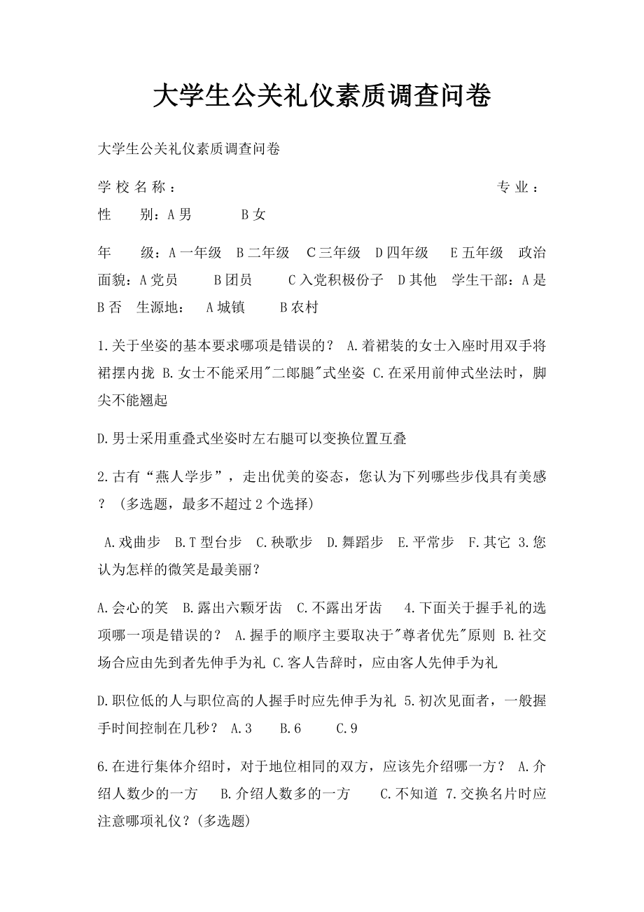 大学生公关礼仪素质调查问卷.docx_第1页