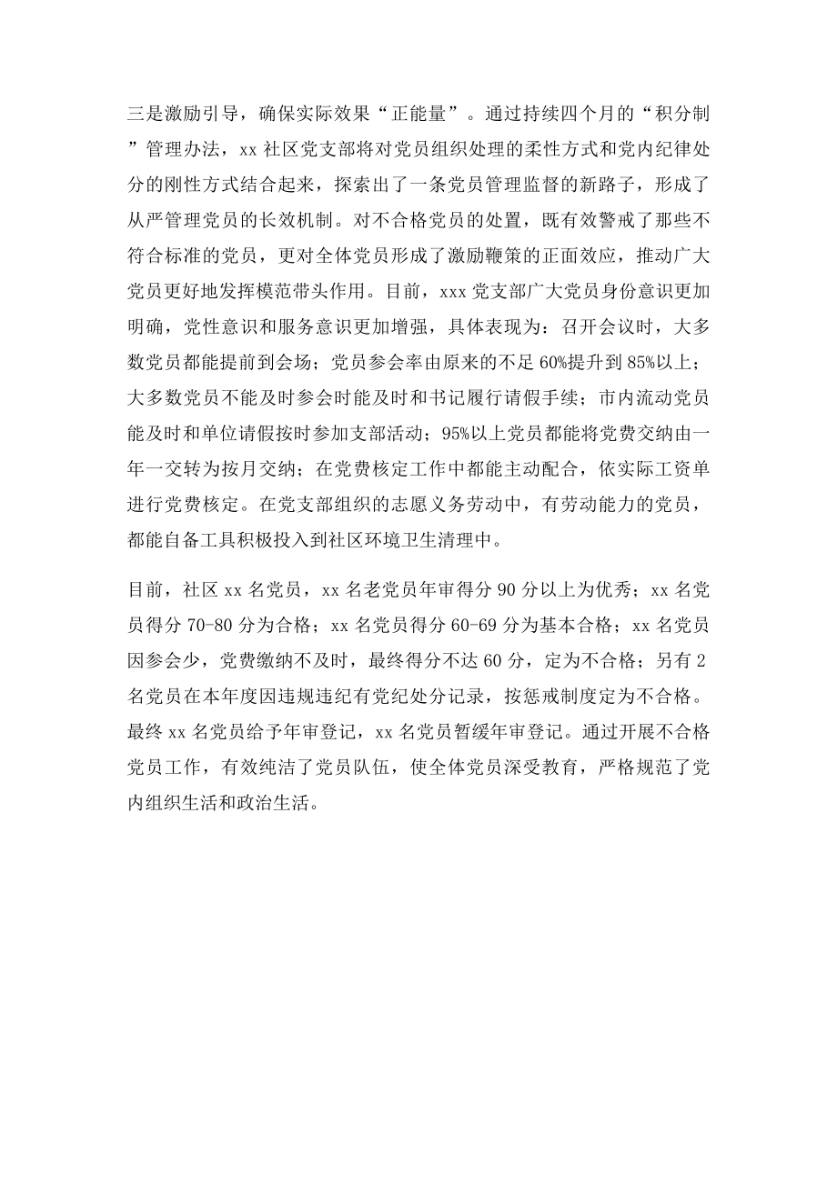 党支部开展处置不合格党员工作经验材料.docx_第3页