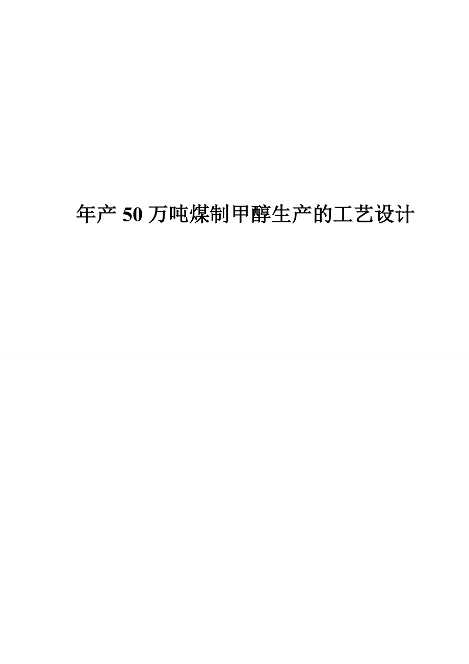 产50万吨煤制甲醇生产的工艺设计毕业设计.doc_第1页