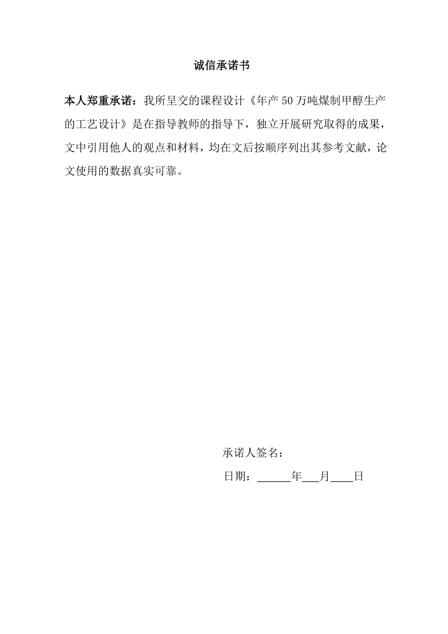 产50万吨煤制甲醇生产的工艺设计毕业设计.doc_第2页