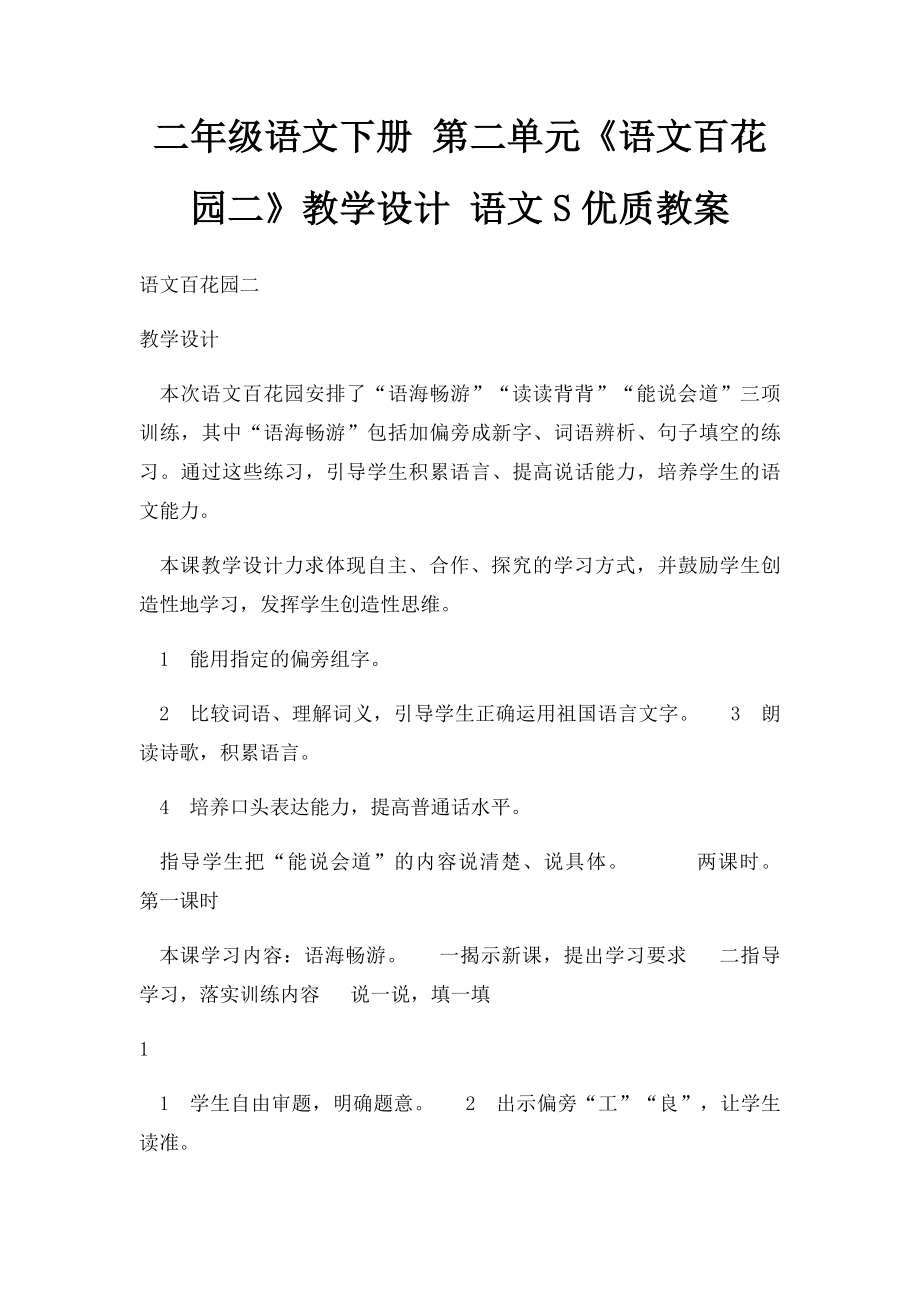 二年级语文下册 第二单元《语文百花园二》教学设计 语文S优质教案.docx_第1页