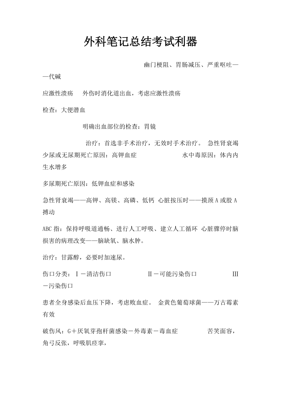 外科笔记总结考试利器.docx_第1页