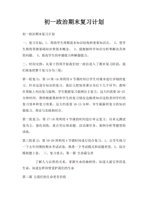 初一政治期末复习计划.docx