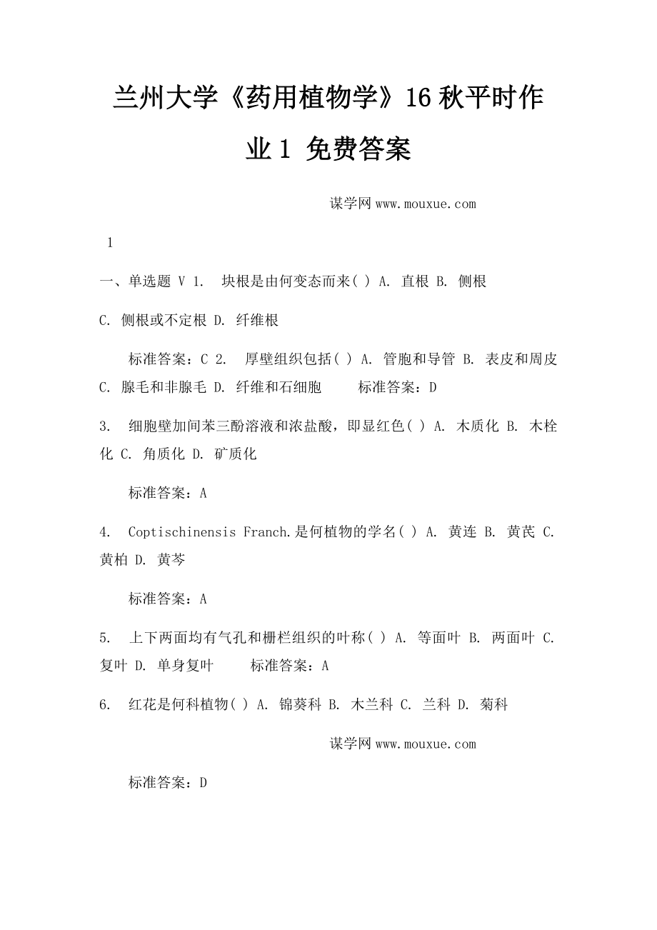 兰州大学《药用植物学》16秋平时作业1 免费答案.docx_第1页