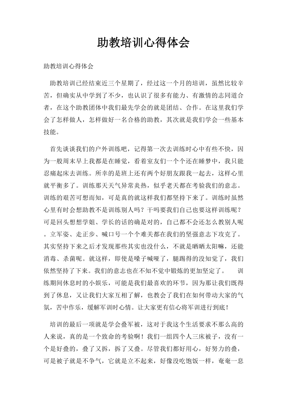 助教培训心得体会.docx_第1页